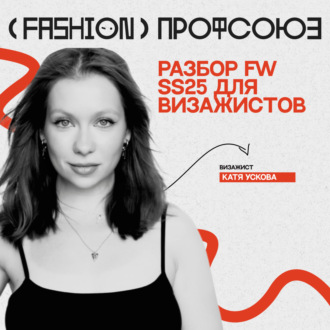 WEDOPROFI - Разбор FW SS25 для визажистов с Катей Усковой