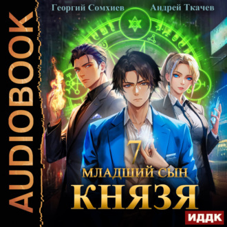 Младший сын князя. Книга 7