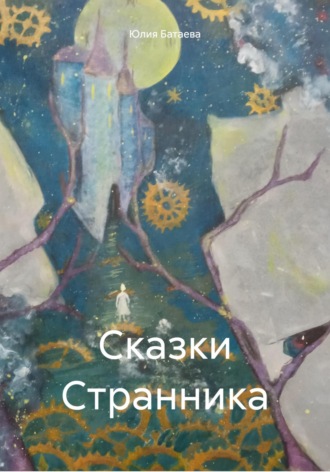 Сказки Странника