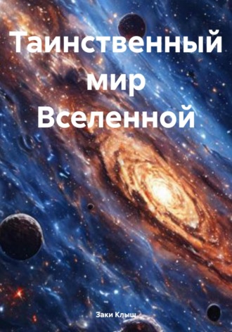 Таинственный мир Вселенной