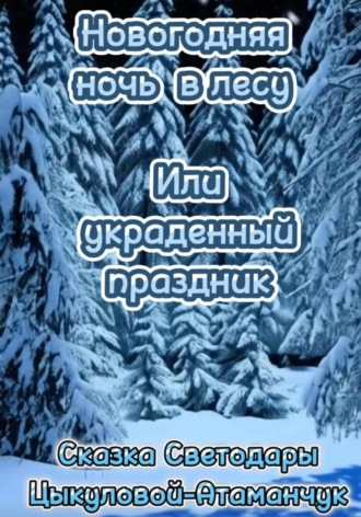 Новогодняя ночь в лесу или украденный праздник