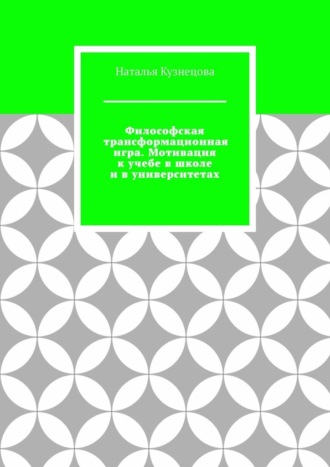 Философская трансформационная игра. Мотивация к учебе в школе и в университетах