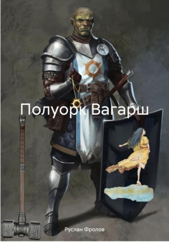 Полуорк Вагарш