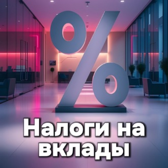 Налоги на вклады возвращаются: что нужно знать каждому вкладчику в 2024 год