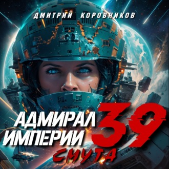 Адмирал Империи – 39