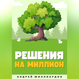 Решения на миллион. Как научиться принимать быстрые и правильные решения