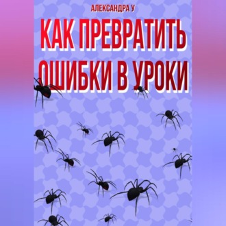 КАК ПРЕВРАТИТЬ ОШИБКИ В УРОКИ