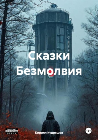 Сказки Безмолвия