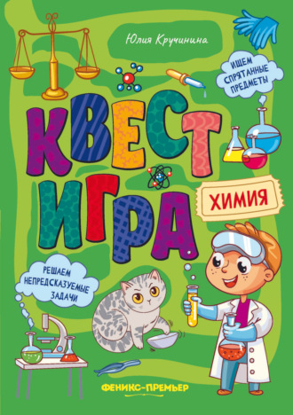 Квест-игра. Химия: книга с заданиями