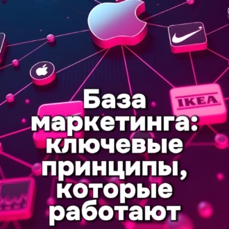 База маркетинга: ключевые принципы, которые работают