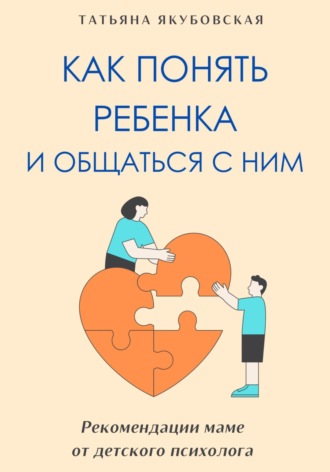 Как понять ребенка и общаться с ним. Рекомендации маме от детского психолога