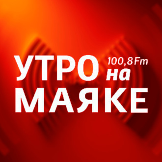 Радио МАЯК Екатеринбург 100,8 FM «УТРО НА МАЯКЕ»