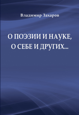 О поэзии и науке, о себе и других…