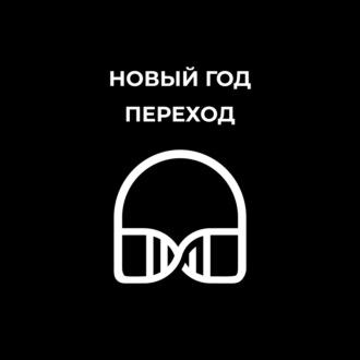 Новый год - медитация перехода