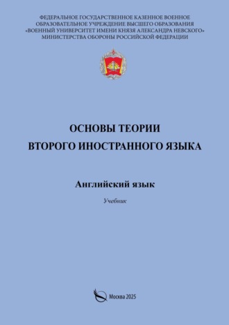 Основы теории второго иностранного языка. Английский язык. Учебник