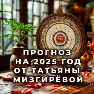 Прогноз на 2025 год от Татьяны Мизгирёвой