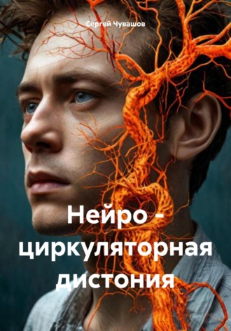 Нейро – циркуляторная дистония