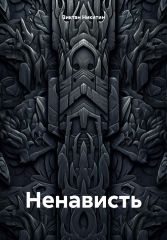 Ненависть