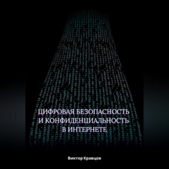 Цифровая безопасность и конфиденциальность в интернете