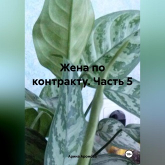 Жена по контракту. Часть 5