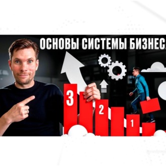 3 блока для системного бизнеса