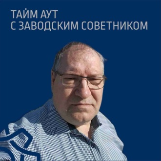 Тайм аут с Заводским советником