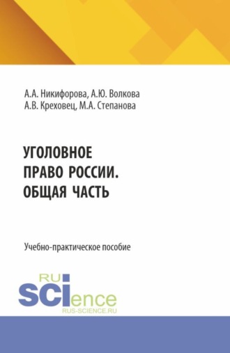 Уголовное право России. Общая часть. (Бакалавриат, Магистратура). Учебное пособие.