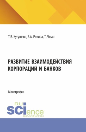 Развитие взаимодействия корпораций и банков. (Бакалавриат, Магистратура). Монография.