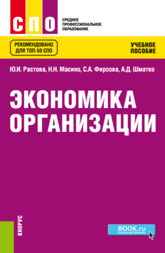 Экономика организации. (СПО). Учебное пособие.