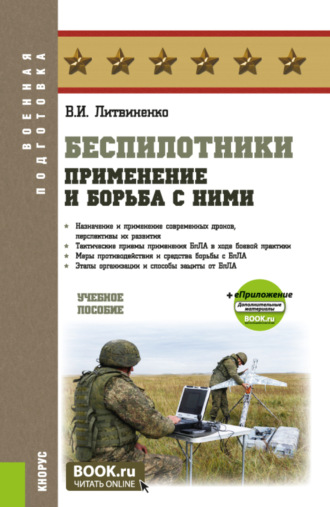 Беспилотники: применение и борьба с ними и еПриложение. (Адъюнктура, Бакалавриат, Специалитет). Учебное пособие.