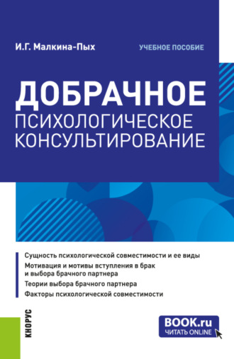 Добрачное психологическое консультирование. (Бакалавриат, Магистратура, Специалитет). Учебное пособие.