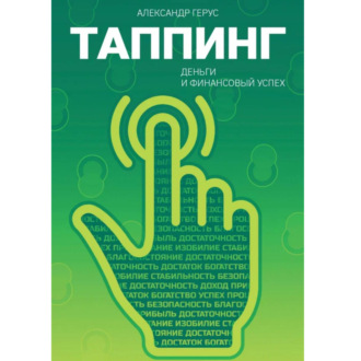 Таппинг: деньги и финансовый успех