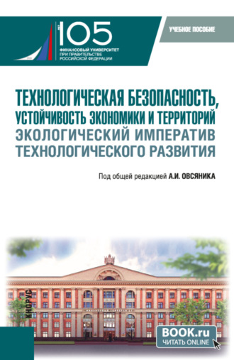 Технологическая безопасность, устойчивость экономики и территорий. Экологический императив технологического развития. (Бакалавриат). Учебное пособие.