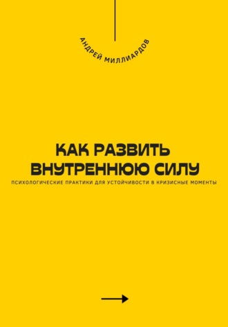 Как развить внутреннюю силу. Психологические практики для устойчивости в кризисные моменты