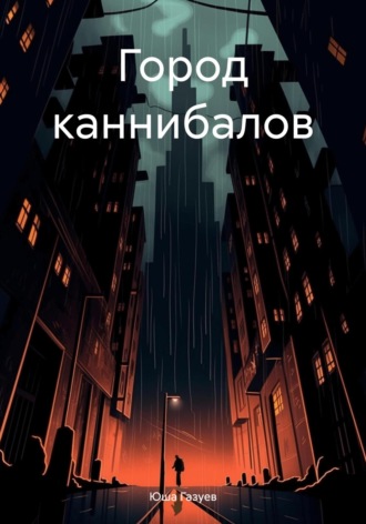 Город каннибалов