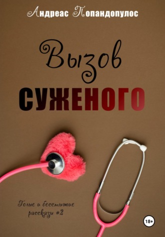 Вызов суженого