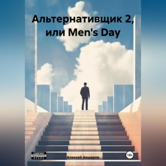 Альтернативщик 2, или Men\'s Day