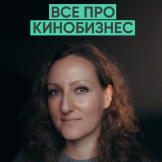 151 – Как сделать кино, которое посмотрят миллионы людей? (Галина Стрижевская)