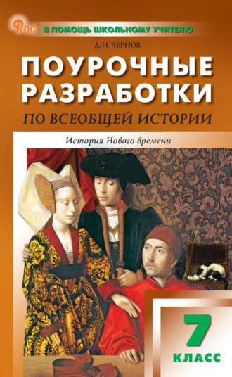 Поурочные разработки по всеобщей истории. История Нового времени. 7 класс (к УМК А. А. Вигасина – О. С. Сороко-Цюпы (М.: Просвещение), выпуска с 2023 г. по настоящее время)