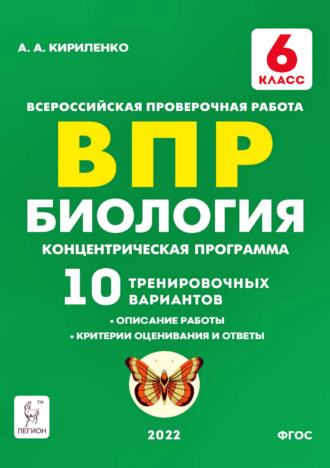 Биология. 6 класс. ВПР. Концентрическая программа. 10 тренировочных вариантов