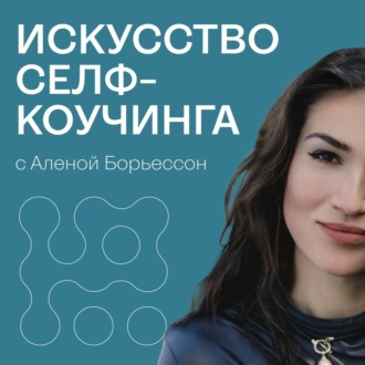 184. Как разлюбить человека, с которым нет будущего (правда о дофаминовой влюбенности)