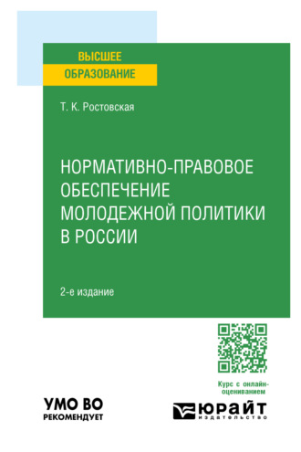 Нормативно-правовое обеспечение молодежной политики в России 2-е изд., пер. и доп. Учебное пособие для вузов