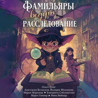 Фамильяры ведут расследования (сборник)