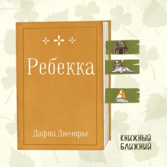 «Ребекка» Д. Дюморье: о скелетах в шкафах, которые всегда с тобой