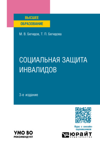 Социальная защита инвалидов 3-е изд., пер. и доп. Учебное пособие для вузов