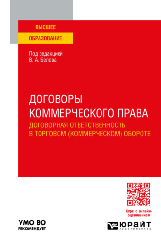 Договоры коммерческого права. Договорная ответственность в торговом (коммерческом) обороте. Учебное пособие для вузов