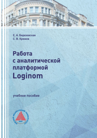 Работа с аналитической платформой Loginom