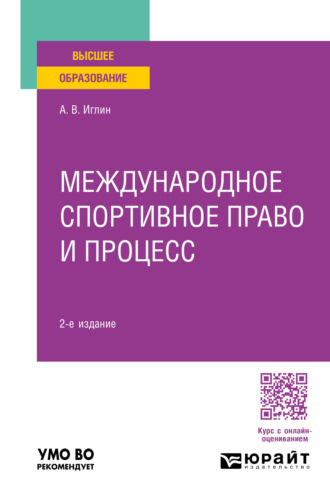 Международное спортивное право и процесс 2-е изд., пер. и доп. Учебное пособие для вузов