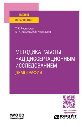 Методика работы над диссертационным исследованием. Демография. Учебное пособие для вузов