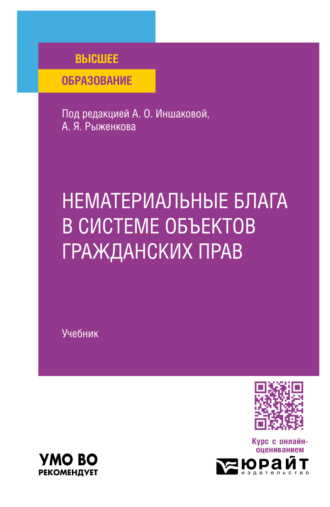 Нематериальные блага в системе объектов гражданских прав. Учебник для вузов